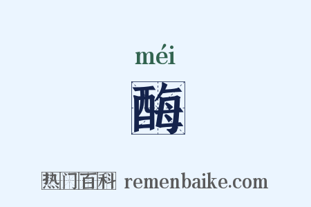 酶是什么意思的图片